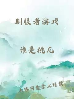 馴服者游戲