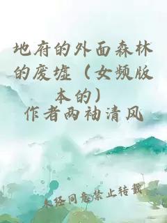 地府的外面森林的廢墟（女頻版本的）
