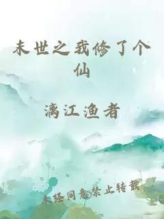 末世之我修了個(gè)仙