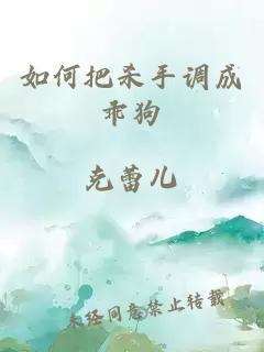 如何把殺手調(diào)成乖狗